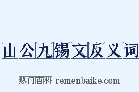 山公九锡文反义词是什么意思的图片
